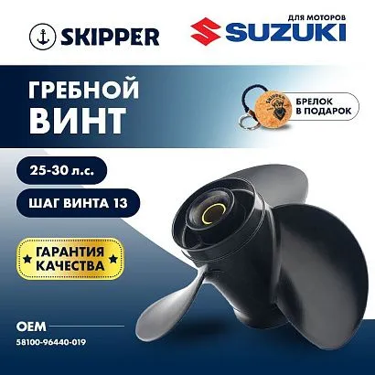 Винт гребной  Skipper для Suzuki 25-30HP, диаметр 10 1/4" алюминиевый, лопастей - 3, шаг 13"