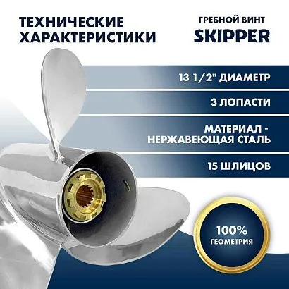 Винт гребной  Skipper для Mercury 40-140HP, диаметр 13  1/2" нержавеющий, лопастей - 3, шаг 15"