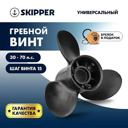Винт гребной  Skipper для Универсальный 30-70HP, диаметр 12 1/4" композитный, лопастей - 3, шаг 15"