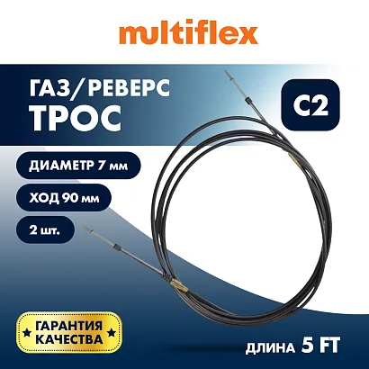Комплект тросов газ/реверс – 2 шт. Multiflex C2 5'