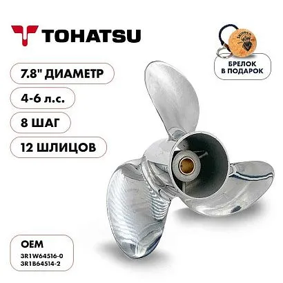 Винт гребной  Skipper для Tohatsu 4-6HP, диаметр 7,8" нержавеющий, лопастей - 3, шаг 8"