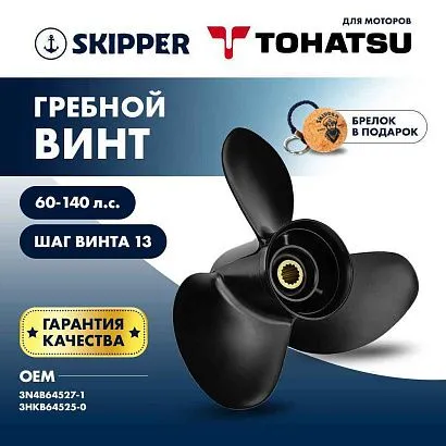Винт гребной  Skipper для Tohatsu 60-140HP, диаметр 14" алюминиевый, лопастей - 3, шаг 13"