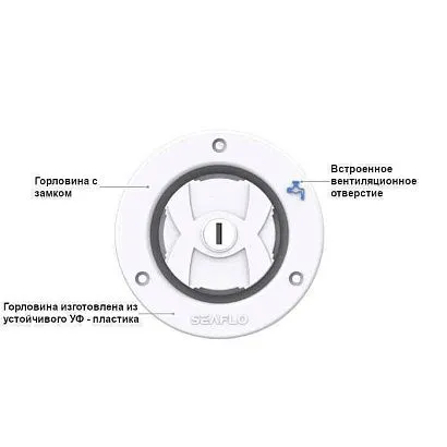 Горловина заливная SEAFLO с замком, белая