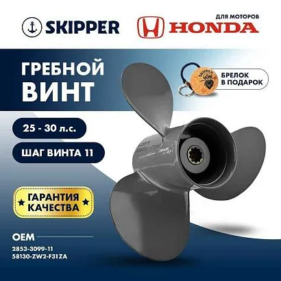 Винт гребной  Skipper для Honda 25-30HP, диаметр 9,9" алюминиевый, лопастей - 3, шаг 11"