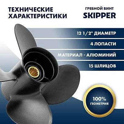 Винт гребной  Skipper для Suzuki 50-140HP, диаметр 12 1/2" алюминиевый, лопастей - 4, шаг 19"