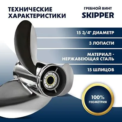 Винт гребной  Skipper для Honda 135-250HP, диаметр 15 3/4" нержавеющий, лопастей - 3, шаг 15", левый