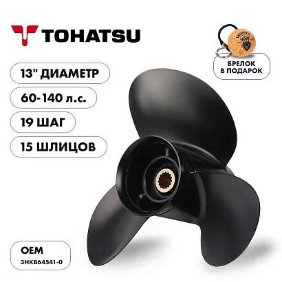 Винт гребной  Skipper для Tohatsu 60-140HP, диаметр 13" алюминиевый, лопастей - 3, шаг 19"