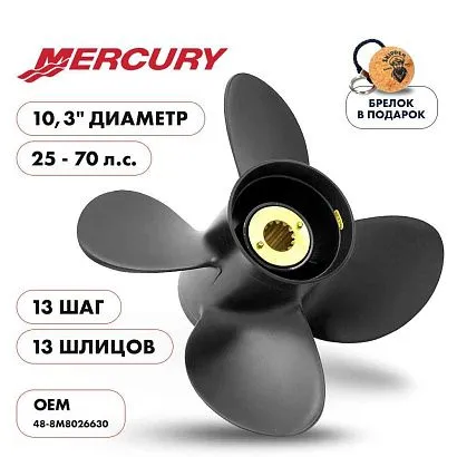 Винт гребной  Skipper для Mercury 25-70HP, диаметр 10,3" алюминиевый, лопастей - 4, шаг 13"