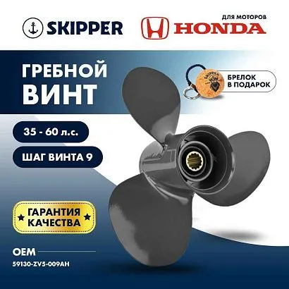 Винт гребной  Skipper для Honda 35-60HP, диаметр 12 1/4" алюминиевый, лопастей - 3, шаг 9"