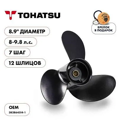 Винт гребной  Skipper для Tohatsu 8-9.8HP, диаметр 8,9" алюминиевый, лопастей - 3, шаг 7"