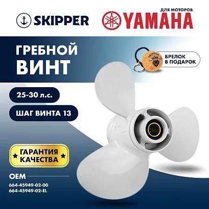 Винт гребной  Skipper для Yamaha 25-30HP, диаметр 9 7/8" алюминиевый, лопастей - 3, шаг 13"