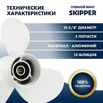 Винт гребной  Skipper для Yamaha 40-60HP, диаметр 10 3/8" алюминиевый, лопастей - 3, шаг 13"