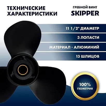 Винт гребной  Skipper для Suzuki 40-60HP, диаметр 11 1/2" алюминиевый, лопастей - 3, шаг 10"