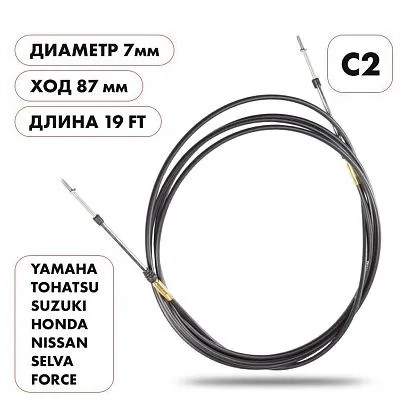 Трос управления газ/реверс Skipper C2 19'