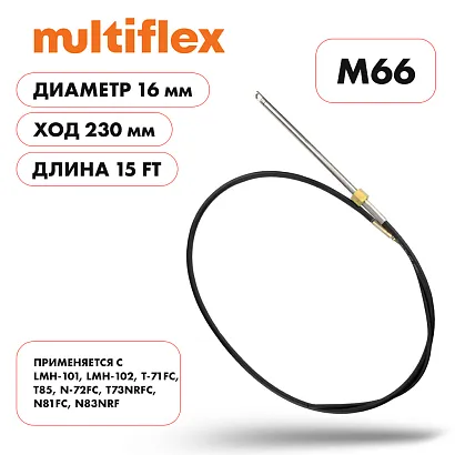 Трос рулевой Multiflex M66 15'