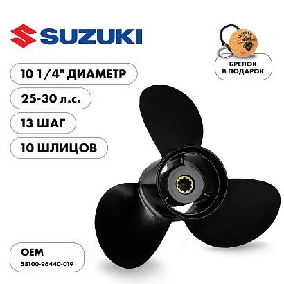 Винт гребной  Skipper для Suzuki 25-30HP, диаметр 10 1/4" алюминиевый, лопастей - 3, шаг 13"
