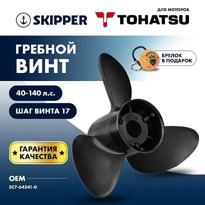 Винт гребной  Skipper для Tohatsu 40-140HP, диаметр 13 1/4" композитный, лопастей - 3, шаг 17"