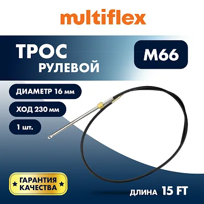 Трос рулевой Multiflex M66 15'