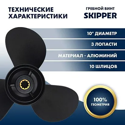 Винт гребной  Skipper для Tohatsu 25-30HP, диаметр 10" алюминиевый, лопастей - 3, шаг 12"