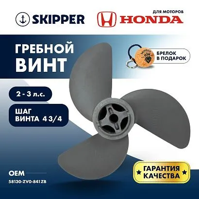 Винт гребной  Skipper для Honda 2-3HP, диаметр 7 1/4" алюминиевый, лопастей - 3, шаг 4 3/4", ШПЛИНТО