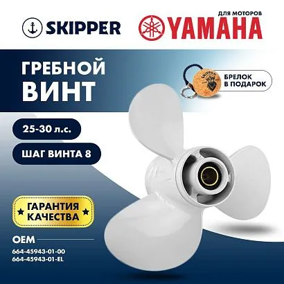 Винт гребной  Skipper для Yamaha 25-30HP, диаметр 9 7/8" алюминиевый, лопастей - 3, шаг 8"