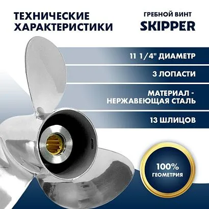 Винт гребной  Skipper для Tohatsu 40-50HP, диаметр 11 1/4" нержавеющий, лопастей - 3, шаг 15"