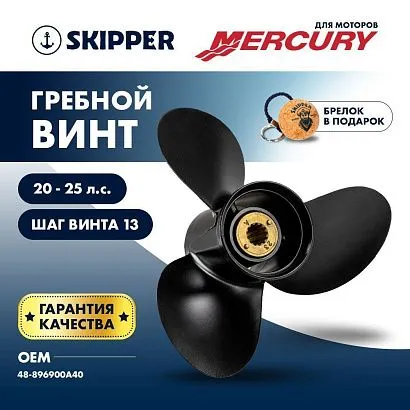 Винт гребной  Skipper для Mercury 20-25HP, диаметр 9,9" алюминиевый, лопастей - 3, шаг 13"