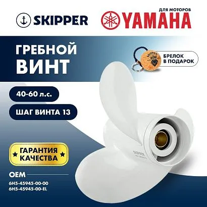 Винт гребной  Skipper для Yamaha 40-60HP, диаметр 10 3/8" алюминиевый, лопастей - 3, шаг 13"