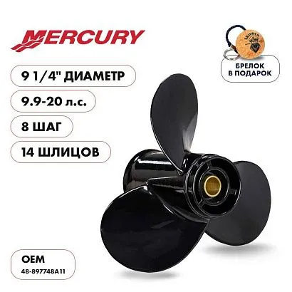 Винт гребной  Skipper для Mercury 9.9-20HP, диаметр 9 1/4" алюминиевый, лопастей - 3, шаг 8"
