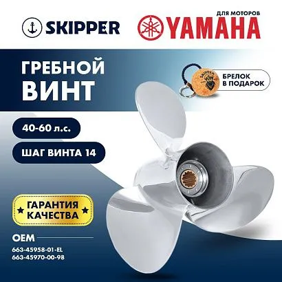 Винт гребной  Skipper для Yamaha 40-60HP, диаметр 11 1/4" нержавеющий, лопастей - 3, шаг 14"