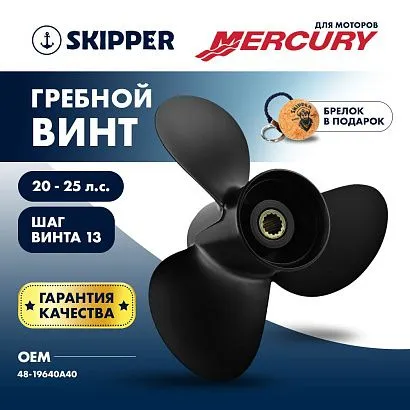 Винт гребной  Skipper для Mercury 20-25HP, диаметр 10 3/8" алюминиевый, лопастей - 3, шаг 13"