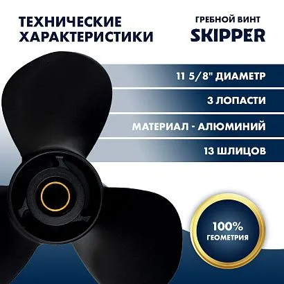 Винт гребной  Skipper для Suzuki 40-60HP, диаметр 11 5/8" алюминиевый, лопастей - 3, шаг 12"