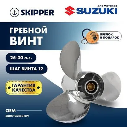 Винт гребной  Skipper для Suzuki 25-30HP, диаметр 10 1/4" нержавеющий, лопастей - 3, шаг 12"