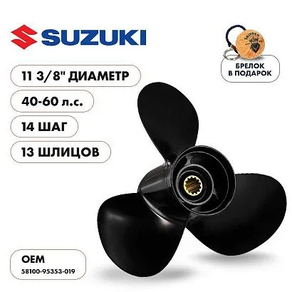 Винт гребной  Skipper для Suzuki 40-60HP, диаметр 11 3/8" алюминиевый, лопастей - 3, шаг 14"