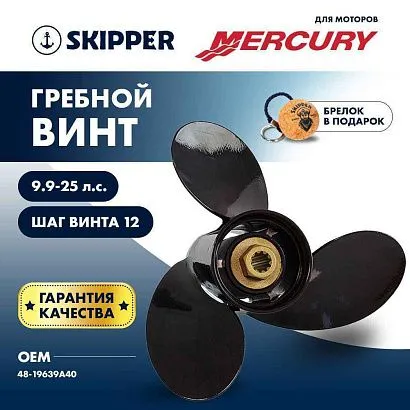 Винт гребной  Skipper для Mercury 9.9-25HP, диаметр 10 3/8" алюминиевый, лопастей - 3, шаг 12"