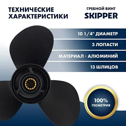 Винт гребной  Skipper для Mercury 25-60HP, диаметр 10 1/4" алюминиевый, лопастей - 3, шаг 14"
