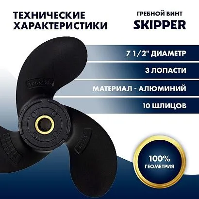 Винт гребной  Skipper для Suzuki 2.5HP, диаметр 7 1/2" алюминиевый, лопастей - 3, шаг 6"