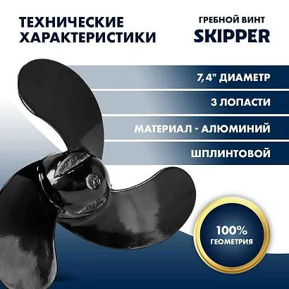 Винт гребной  Skipper для Mercury 2.5-3.5HP, диаметр 7,4" алюминиевый, лопастей - 3, шаг 5.7", ШПЛИН