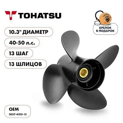 Винт гребной  Skipper для Tohatsu 40-50HP, диаметр 10,3" алюминиевый, лопастей - 4, шаг 13"