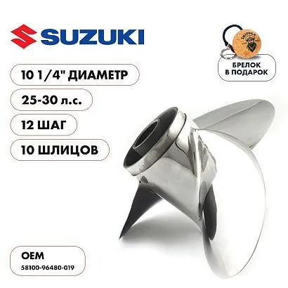 Винт гребной  Skipper для Suzuki 25-30HP, диаметр 10 1/4" нержавеющий, лопастей - 3, шаг 12"