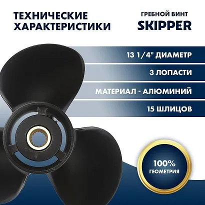 Винт гребной  Skipper для Tohatsu 60-140HP, диаметр 13 1/4" алюминиевый, лопастей - 3, шаг 17"
