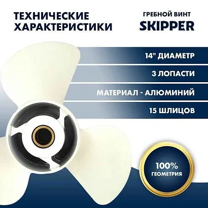 Винт гребной  Skipper для Yamaha 150-300HP, диаметр 14" алюминиевый, лопастей - 3, шаг 19"