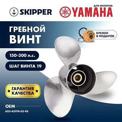 Винт гребной  Skipper для Yamaha 150-300HP, диаметр 13 3/4" нержавеющий, лопастей - 3, шаг 19"