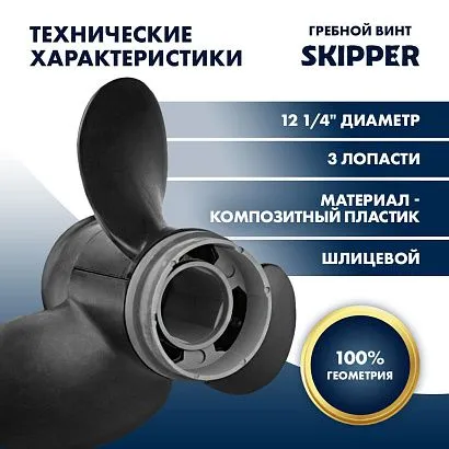 Винт гребной  Skipper для Универсальный 30-70HP, диаметр 12 1/4" композитный, лопастей - 3, шаг 15"