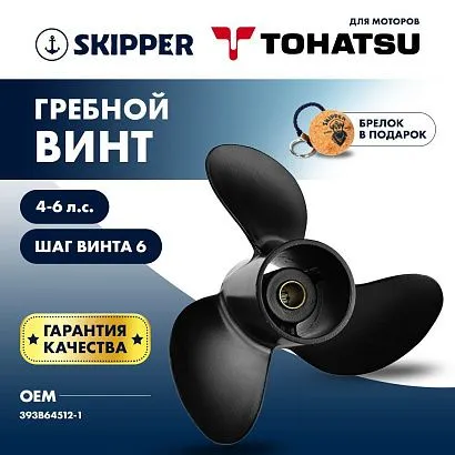 Винт гребной  Skipper для Tohatsu 4-6HP, диаметр 7 4/5" алюминиевый, лопастей - 3, шаг 6"