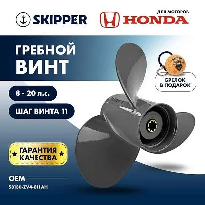 Винт гребной  Skipper для Honda 8-20HP, диаметр 9 1/4" алюминиевый, лопастей - 3, шаг 11"