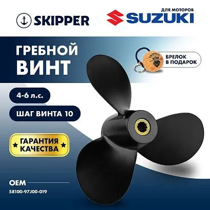 Винт гребной  Skipper для Suzuki 4-6HP, диаметр 7 7/8" алюминиевый, лопастей - 3, шаг 6 3/4"