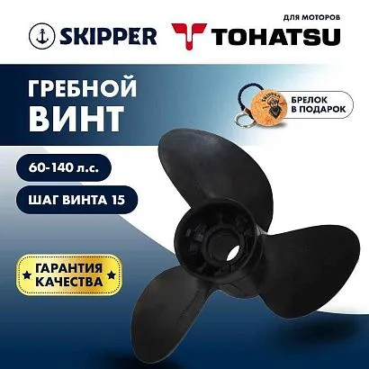 Винт гребной  Skipper для Tohatsu 60-140HP, диаметр 13 3/4" композитный, лопастей - 3, шаг 15"
