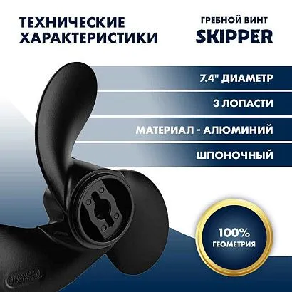 Винт гребной  Skipper для Tohatsu 2-3.5HP, диаметр 7,4" алюминиевый, лопастей - 3, шаг 5.7", ШПОНОЧН