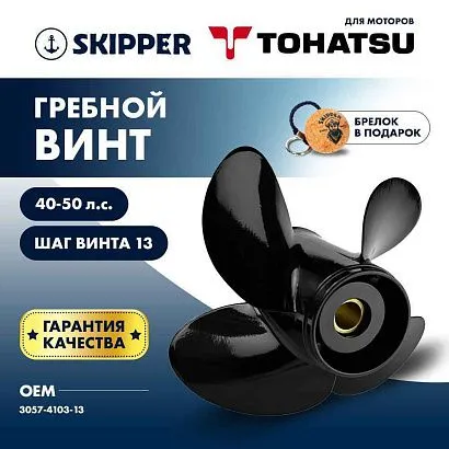 Винт гребной  Skipper для Tohatsu 40-50HP, диаметр 10,3" алюминиевый, лопастей - 4, шаг 13"